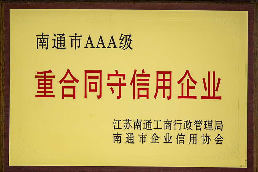 AAA级重合同守信用企业