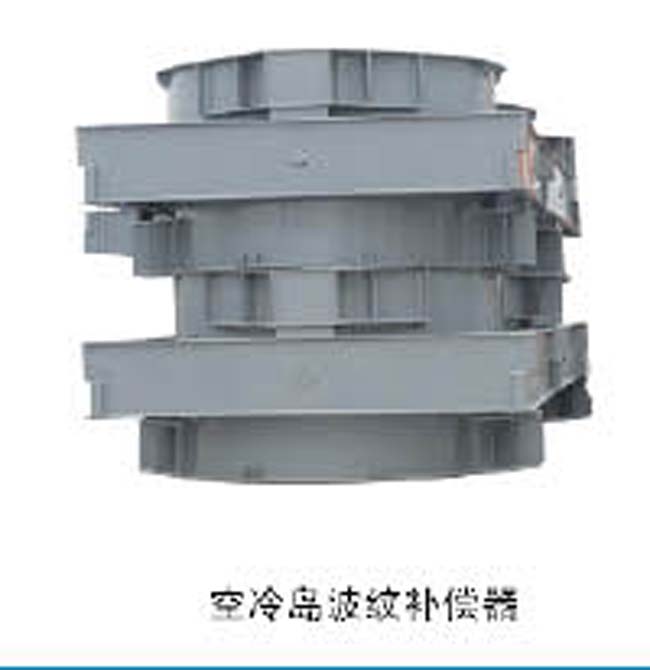 空冷岛波纹补偿器